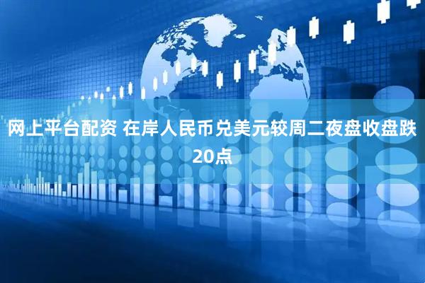 网上平台配资 在岸人民币兑美元较周二夜盘收盘跌20点